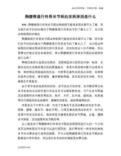 胸腰椎退行性骨关节病的发病原因是什么