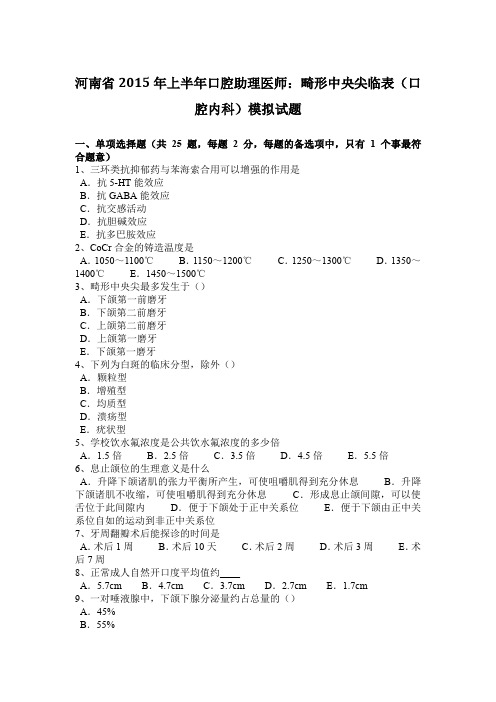河南省2015年上半年口腔助理医师:畸形中央尖临表(口腔内科)模拟试题