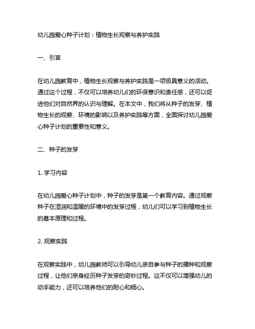 幼儿园爱心种子计划:植物生长观察与养护实践