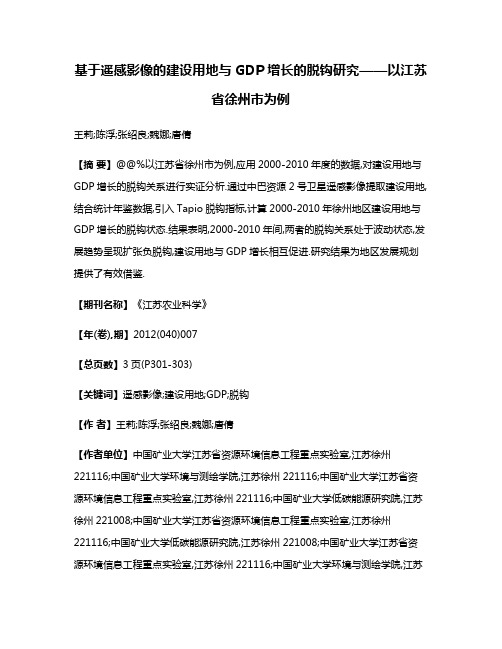 基于遥感影像的建设用地与GDP增长的脱钩研究——以江苏省徐州市为例