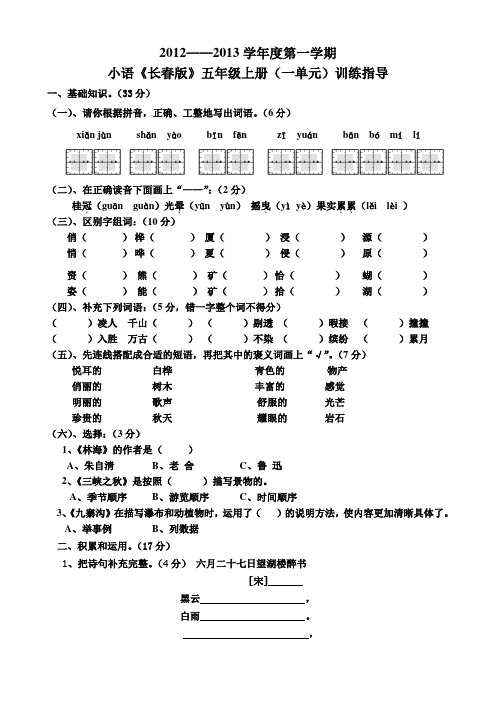 长春版语文五年级上册第一单元试卷