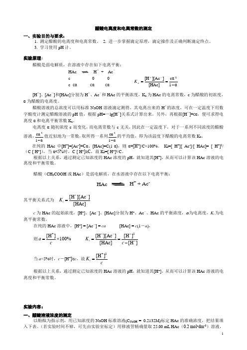 无机化学—醋酸电离度和电离常数的测定