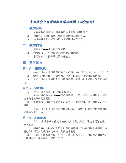 小班社会公开课教案及教学反思《学会倾听》