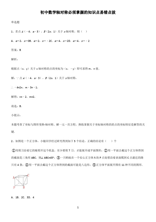 初中数学轴对称必须掌握的知识点易错点拔