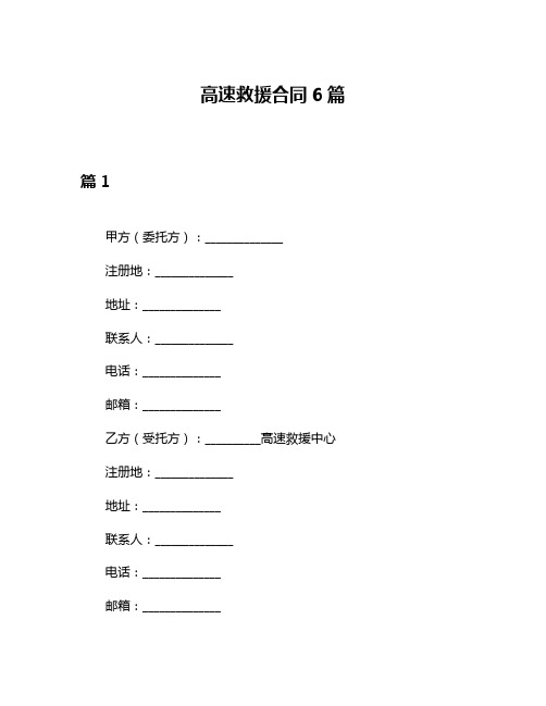 高速救援合同6篇