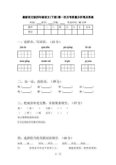 最新语文版四年级语文(下册)第一次月考质量分析卷及答案