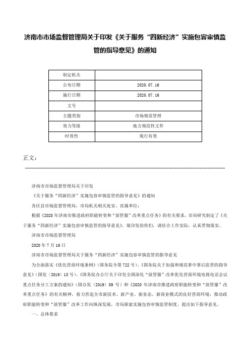 济南市市场监督管理局关于印发《关于服务“四新经济”实施包容审慎监管的指导意见》的通知-