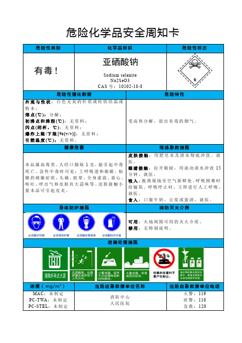 亚硒酸钠-危险化学品安全周知卡