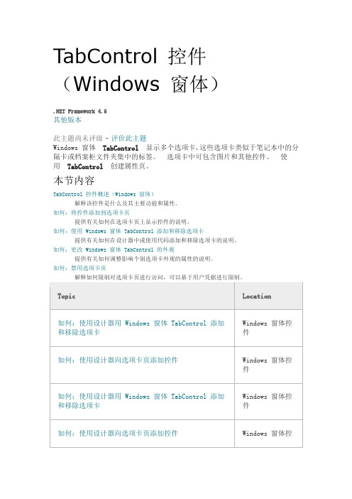 TabControl 控件(Windows 窗体)