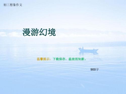 初三想象作文《漫游幻境》900字(总12页PPT)