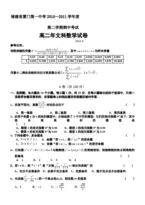 福建省厦门一中10-11学年高二下学期期中试题(数学文)