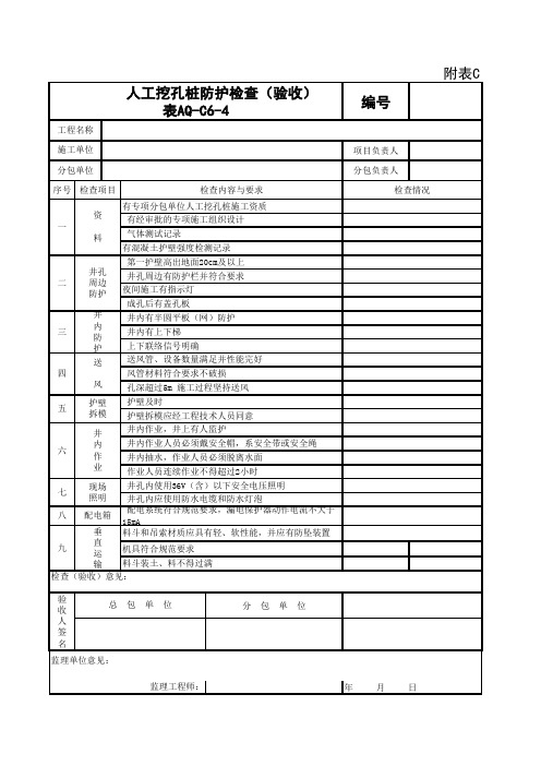 aq-C6-4工挖孔桩防护验收表