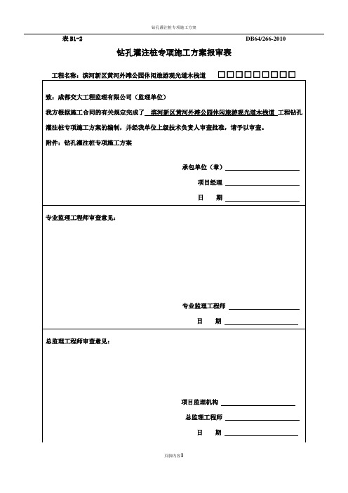 钻孔灌注桩专项施工方案(最终版)