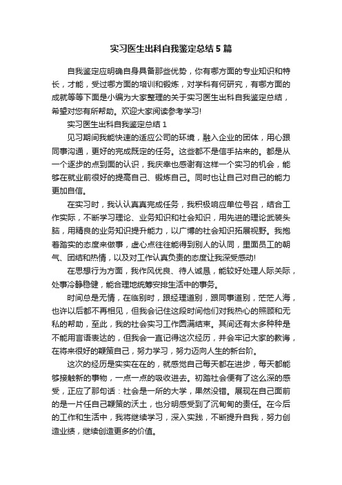 实习医生出科自我鉴定总结5篇