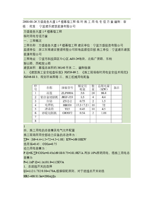 万盛商务大厦1#楼幕墙工程临时用电施工方案(精)