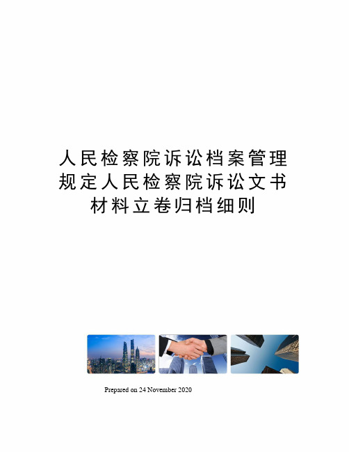 人民检察院诉讼档案管理规定人民检察院诉讼文书材料立卷归档细则