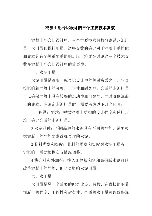 混凝土配合比设计的三个主要技术参数