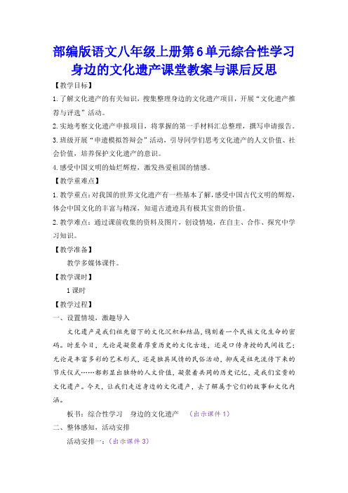 部编版语文八年级上册第6单元综合性学习身边的文化遗产课堂教案与课后反思