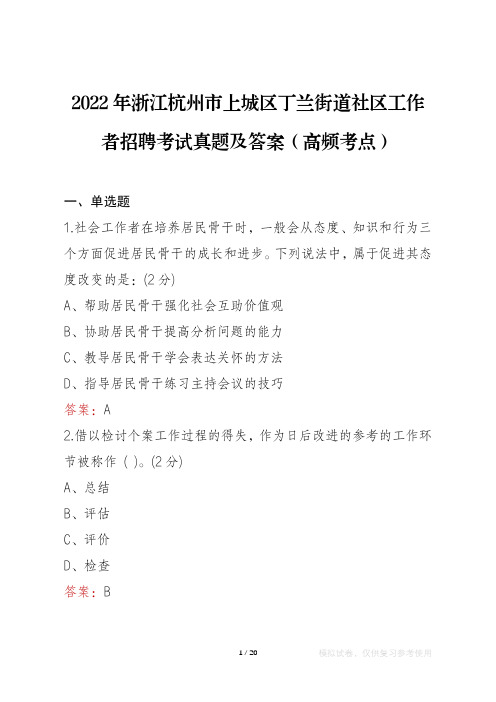 2022年浙江杭州市上城区丁兰街道社区工作者考试真题及答案(高频考点)