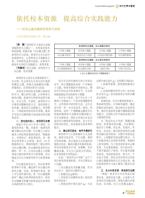 依托校本资源 提高综合实践能力——谈旧山楼主题研究性学习活动