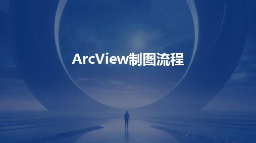 ArcView制图流程