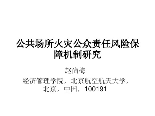 公共场所火灾公众责任风险保障机制研究