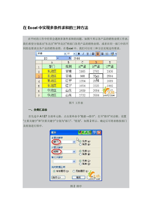 在Excel中实现多条件求和的方法