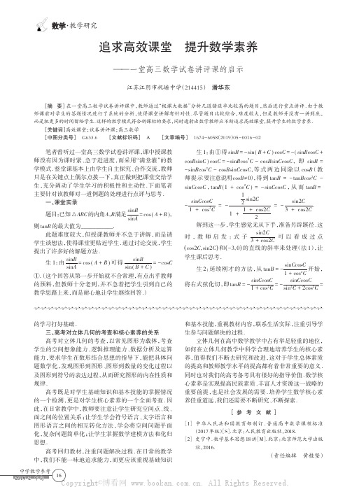 追求高效课堂提升数学素养—一堂高三数学试卷讲评课的启示