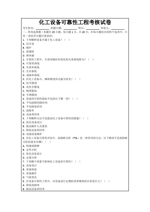 化工设备可靠性工程考核试卷