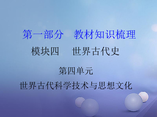 中考历史 教材知识梳理 模块四 世界古代史 第四单元 世纪古代科学技术与思想文化 岳麓版