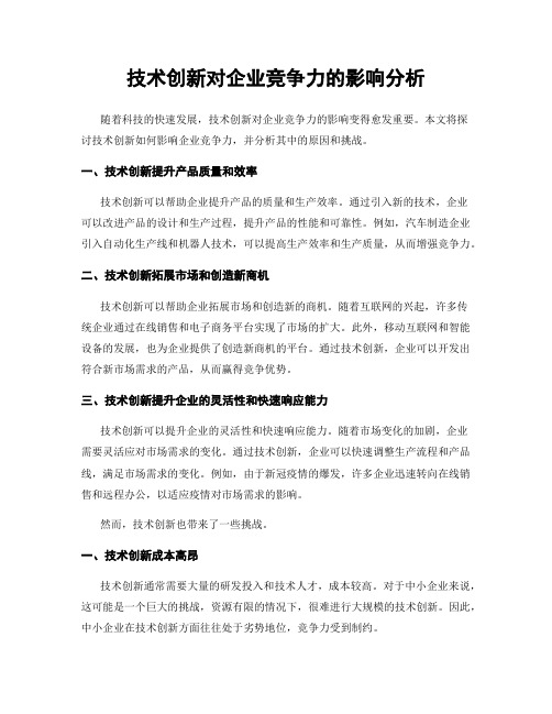 技术创新对企业竞争力的影响分析