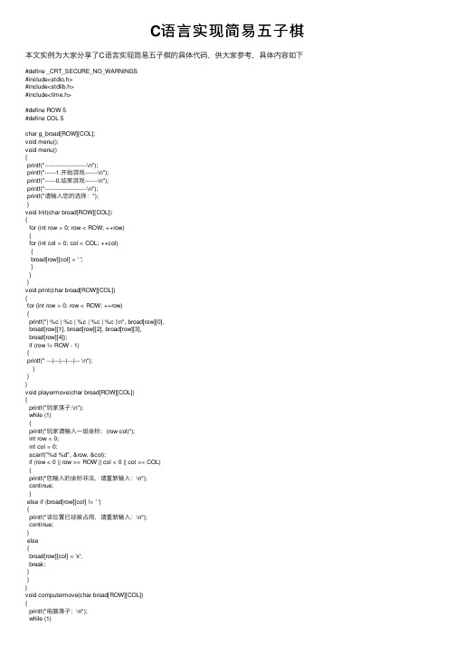 C语言实现简易五子棋