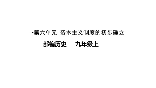 人教部编版九年级历史上册第6单元 资本主义制度的初步确立复习课件