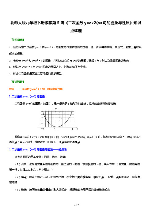 北师大版九年级下册数学第5讲《二次函数y=ax2(a≠0)的图象与性质》知识点梳理(1)