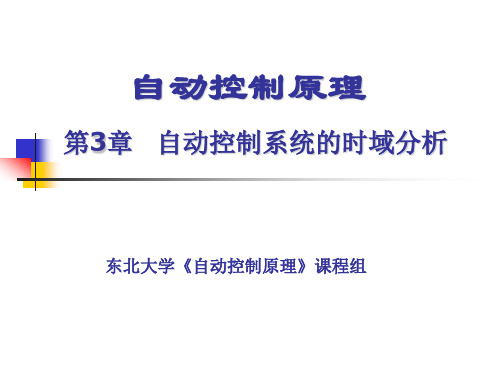 东大课件第3章自动控制系统的时域分析清华版.ppt