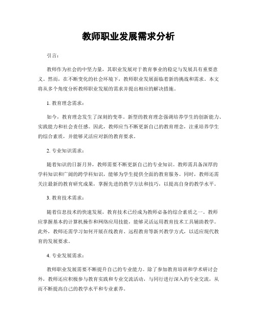 教师职业发展需求分析