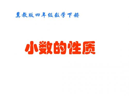 四年级数学下册 小数的性质 2课件 冀教版