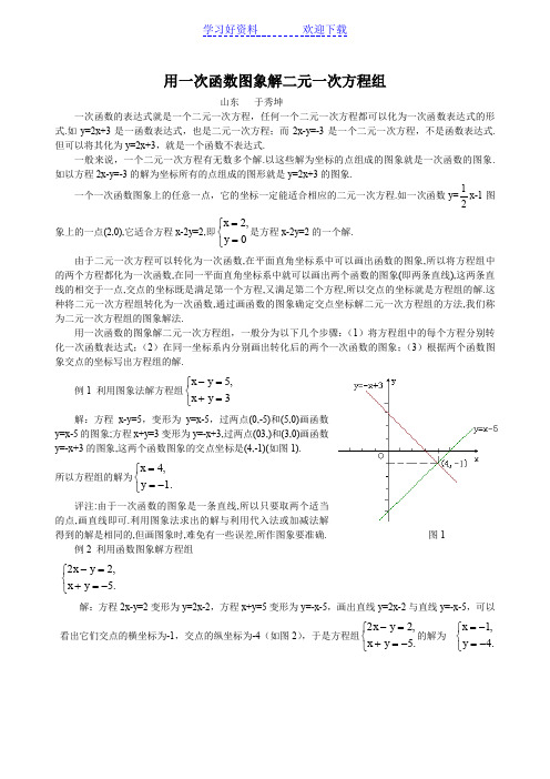 用一次函数图象解二元一次方程组