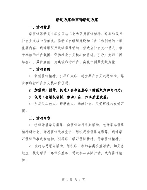 活动方案学雷锋活动方案