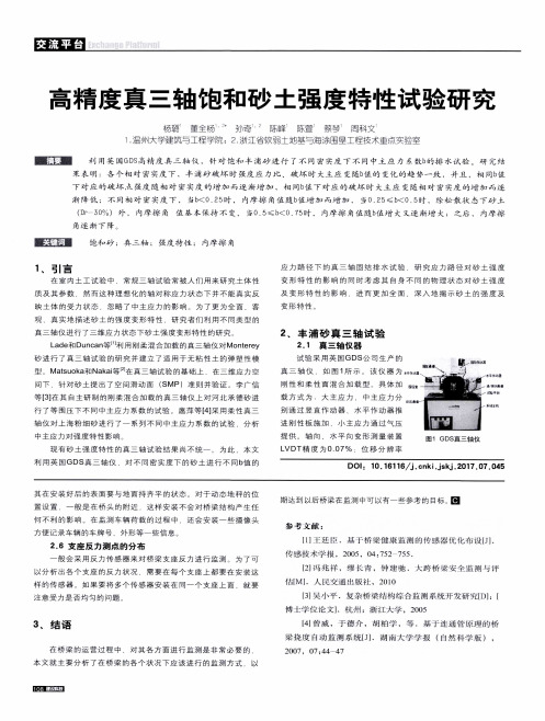 高精度真三轴饱和砂土强度特性试验研究