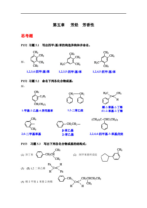 《有机化学》(第四版)第五章 芳烃(习题答案)要点