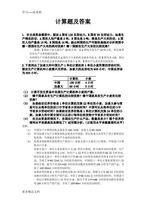 《国际经济学》计算题及答案教学教材