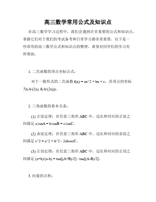 高三数学常用公式及知识点