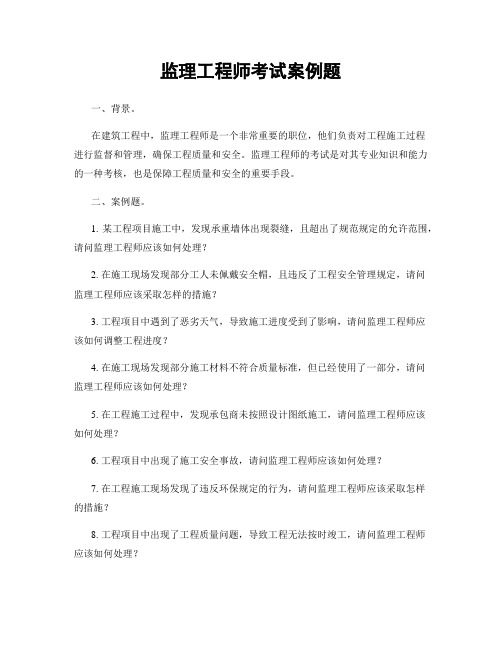 监理工程师考试案例题