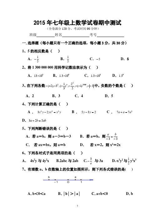 2015年七年级上数学试卷期中测试