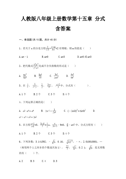 人教版八年级上册数学第十五章 分式 含答案