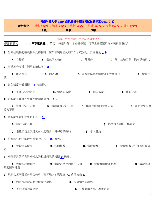 河南科技大学1999级机械设计考试试卷