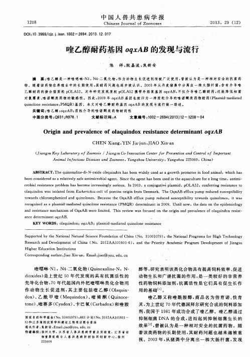 喹乙醇耐药基因oqxAB的发现与流行