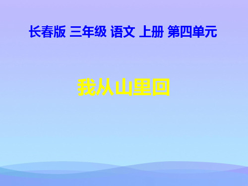 (优选)三年级语文上册第四单元我从山里回PPT课件1长春版