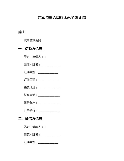 汽车贷款合同样本电子版4篇